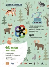 Региональный этап Российской робототехнической олимпиады «РРО – Владивосток 2026»