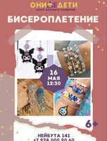 Занятие по бисероплетению