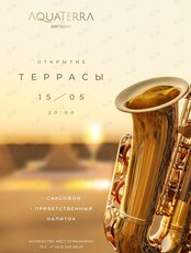 Открытие летней террасы