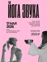 Йога звука