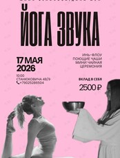 Йога звука