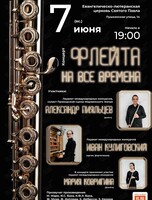 Концерт «Флейта на все времена»
