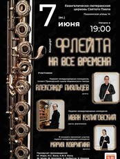 Концерт «Флейта на все времена»