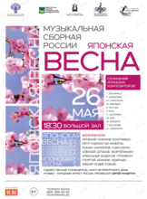 Проект «Музыкальная сборная России». Концерт «Японская весна»