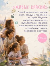 Летний творческий интенсив «Живые краски»