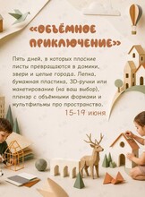 Летний творческий интенсив «Объемное приключение»