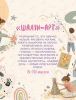 Летний творческий интенсив «Шалун-арт»