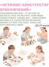 Летний творческий интенсив «Игромир: конструктор приключений»