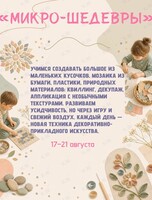 Летний творческий интенсив «Микро-шедевры»