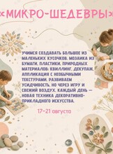 Летний творческий интенсив «Микро-шедевры»