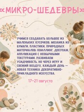 Летний творческий интенсив «Микро-шедевры»