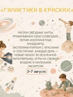 Летний творческий интенсив «Галактика в красках»