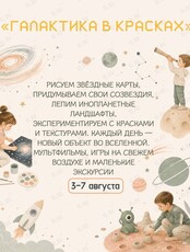 Летний творческий интенсив «Галактика в красках»