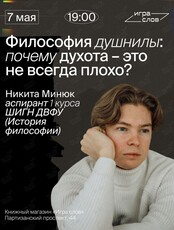 Встреча «Философия душнилы: почему духота – это не всегда плохо?»