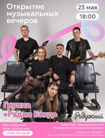 Открытие музыкальных вечеров в парке «Радужный». Группа «Радиобэнд»