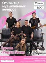 Открытие музыкальных вечеров в парке «Радужный». Группа «Радиобэнд»