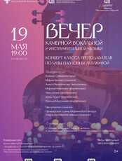 Вечер камерной вокальной и инструментальной музыки