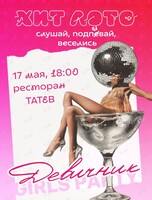 Хит лото «Музыкальный девичник»