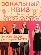 Вокальный квиз