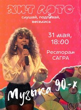 Хит Лото «Музыка 90-х»
