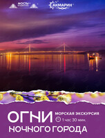 Морская экскурсия «Огни ночного города»