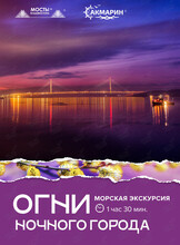 Морская экскурсия «Огни ночного города»