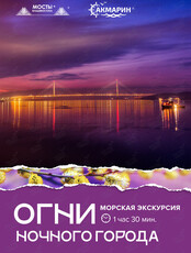 Морская экскурсия «Огни ночного города»