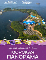 Морская экскурсия «Морская Панорама»