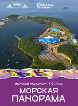 Морская экскурсия «Морская Панорама»