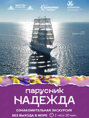 Ознакомительная экскурсия без выхода в море по паруснику «Надежда»