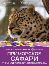Автобусная экскурсия «Приморское сафари»