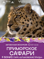 Автобусная экскурсия «Приморское сафари»
