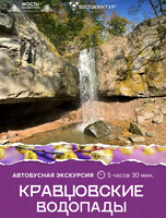 Автобусная экскурсия «Кравцовские водопады»