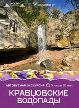 Автобусная экскурсия «Кравцовские водопады»