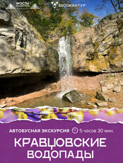 Автобусная экскурсия «Кравцовские водопады»