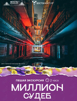 Пешеходная экскурсия «Миллион судеб»