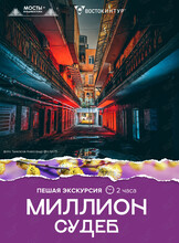 Пешеходная экскурсия «Миллион судеб»