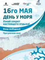 Праздник под открытым морем «День у моря»