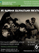 Встреча «Не одними шахматами богаты»