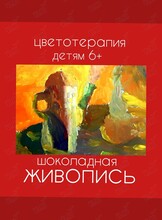 Образовательное занятие «Шоколадная живопись»