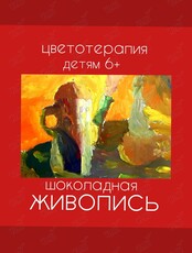 Образовательное занятие «Шоколадная живопись»