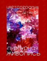 Образовательное занятие «Пурпурная живопись»