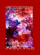 Образовательное занятие «Пурпурная живопись»