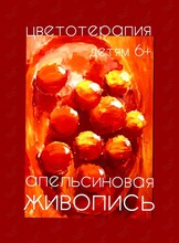 Образовательное занятие «Апельсиновая живопись»
