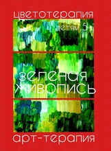 Образовательное занятие «Зеленая живопись»