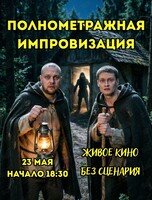 Полнометражная Импровизация. Живое кино на сцене без сценария