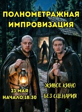 Полнометражная Импровизация. Живое кино на сцене без сценария