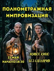 Полнометражная Импровизация. Живое кино на сцене без сценария