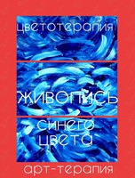 Образовательное занятие «Живопись синего цвета»