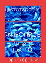 Образовательное занятие «Живопись синего цвета»